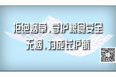 男生肌肌痛女生洞洞免费网址拒绝烟草，守护粮食安全